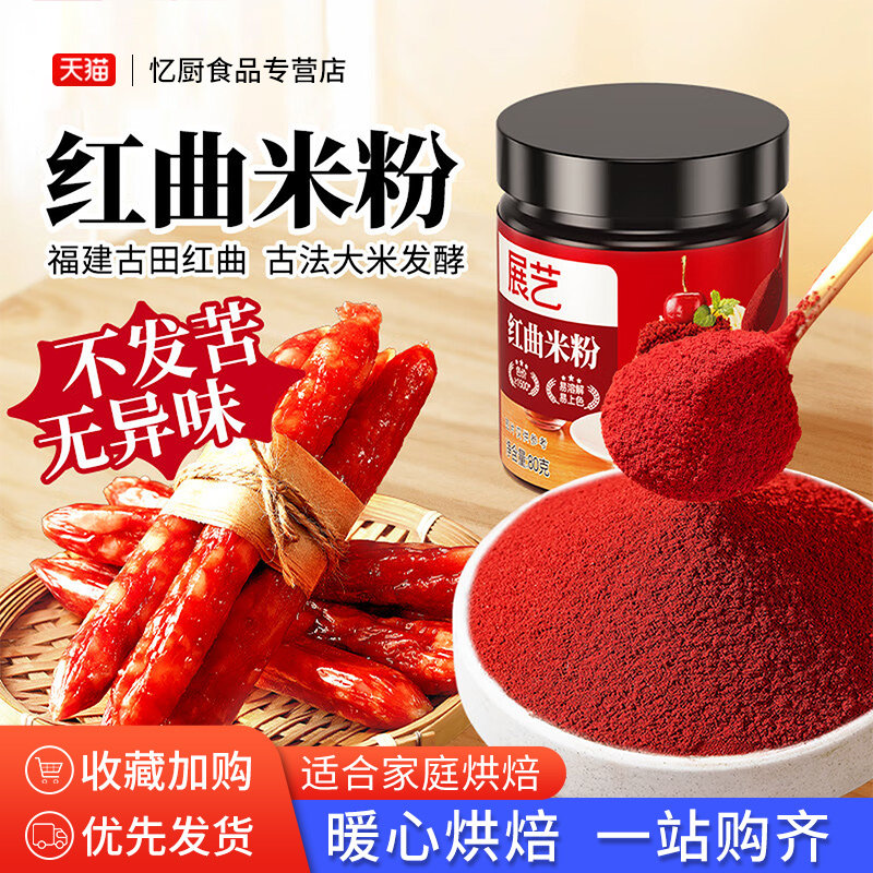 展艺红曲粉烘焙红丝绒蛋糕天然红曲米粉食用色素香肠卤味食用色素,粮油调味/速食/干货/烘焙,食用色素/天然果蔬着色粉,淘宝优惠券,粉丝福利购,淘宝优惠卷