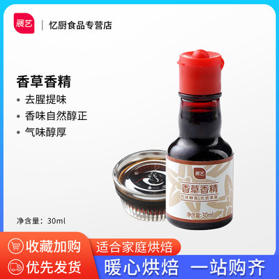 展艺香草精30g戚风增香调味香料