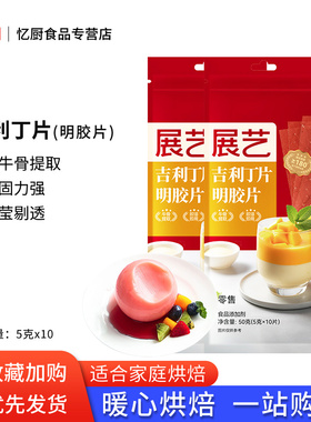 展艺吉利丁片食用鱼胶粉明胶粉家用果冻粉家庭装慕斯蛋糕布丁原料