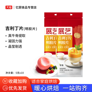 慕斯蛋糕布丁原料 展艺吉利丁片食用鱼胶粉明胶粉家用果冻粉家庭装
