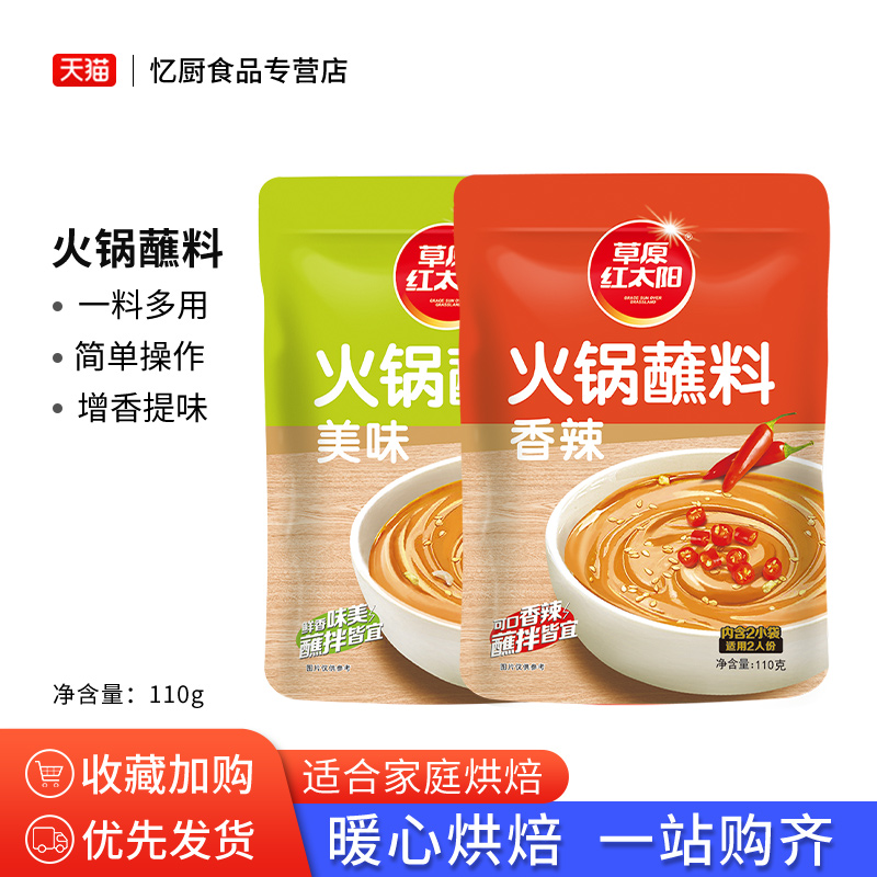 草原红太阳火锅蘸料110g原味香辣家用麻酱涮羊肉红太阳酱料小包装