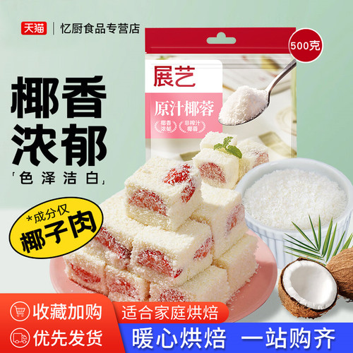 展艺椰蓉椰丝500g面包糕点原材料