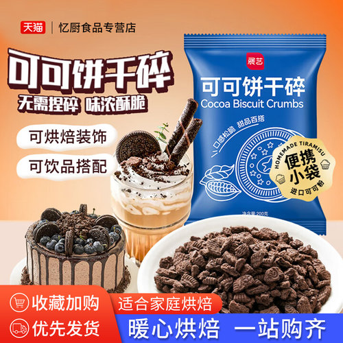 展艺可可饼干碎木糠杯麦旋风原料