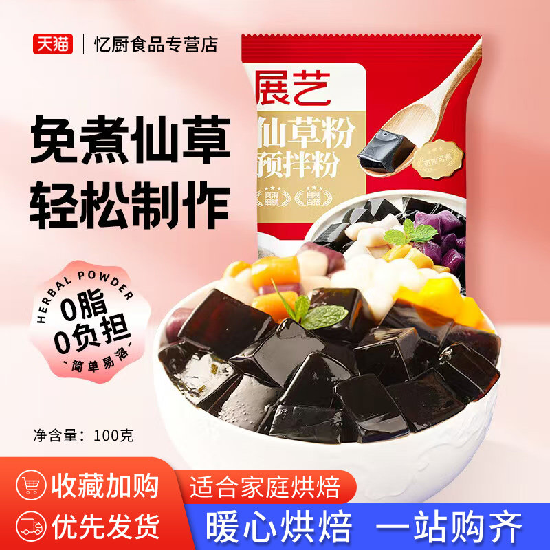 展艺烧仙草粉100g*2袋家用自制芋圆黑凉粉冰粉粉套餐奶茶店材料