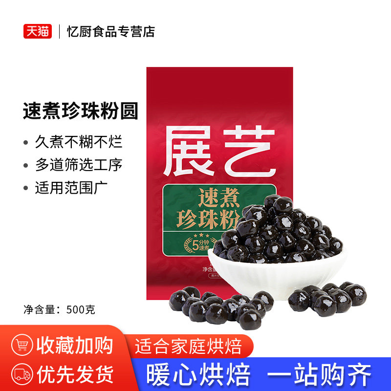 展艺速煮免煮珍珠粉圆黑糖黑珍珠奶茶即食店椰果自制芋圆烘焙材料