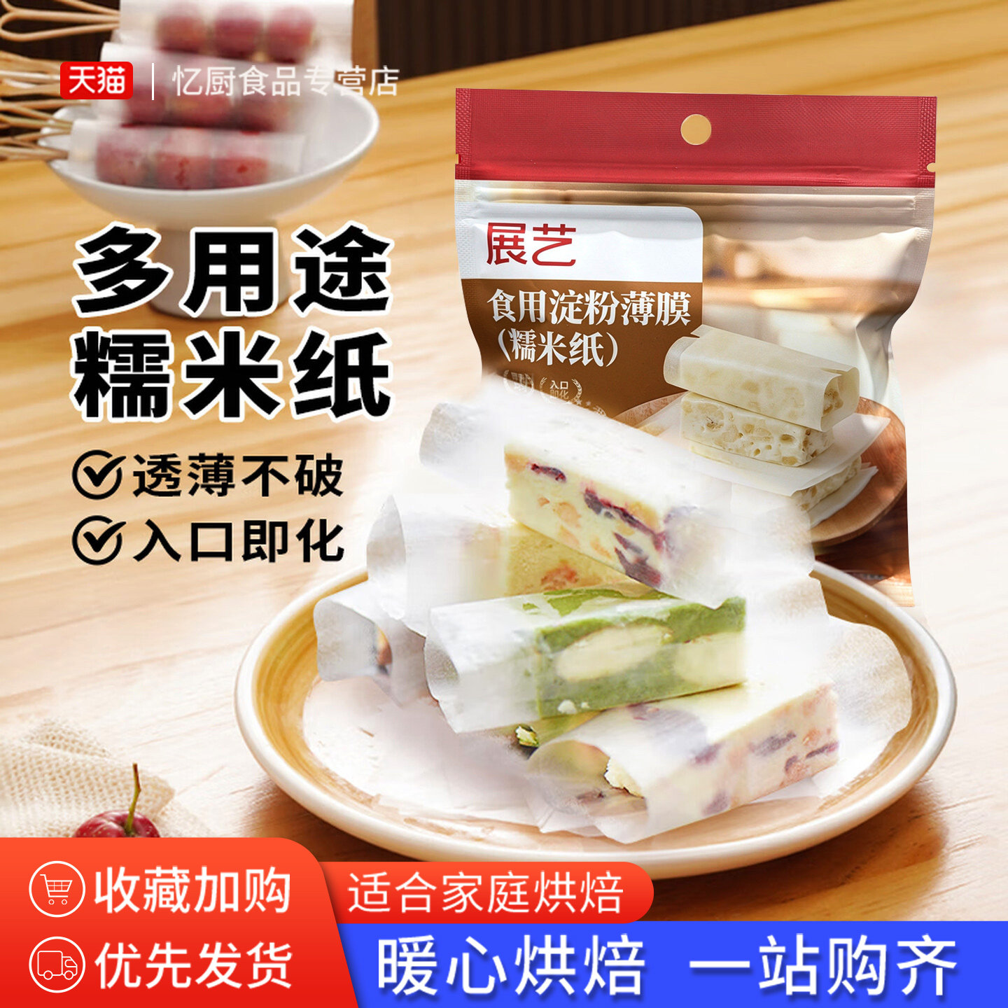 展艺糯米纸90克食用冰糖葫芦牛轧糖雪花酥包阿胶糕棒棒糖包装纸