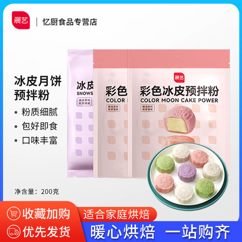 展艺蒸冰皮预拌粉水晶月饼