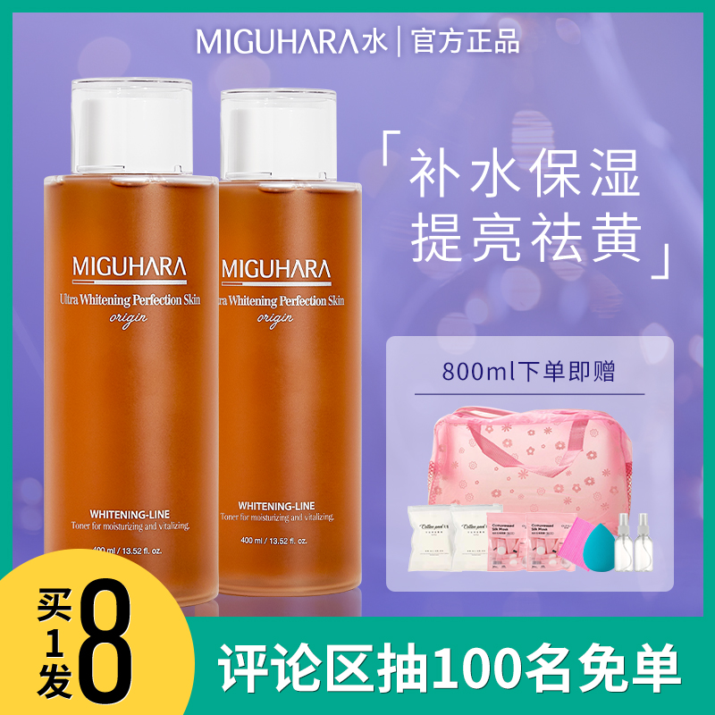 miguhara补水保湿提亮