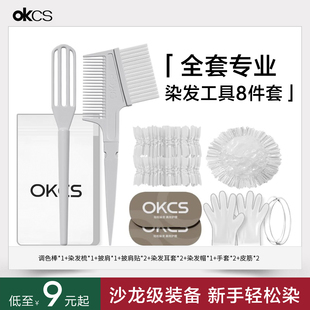 okcs染发膏全套染发工具8件套家用染发披肩梳子耳罩美发专用工具