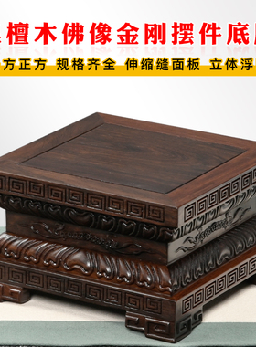 黑檀木佛像观音菩萨底座家用加高供奉财神莲花红木雕刻底座实木托