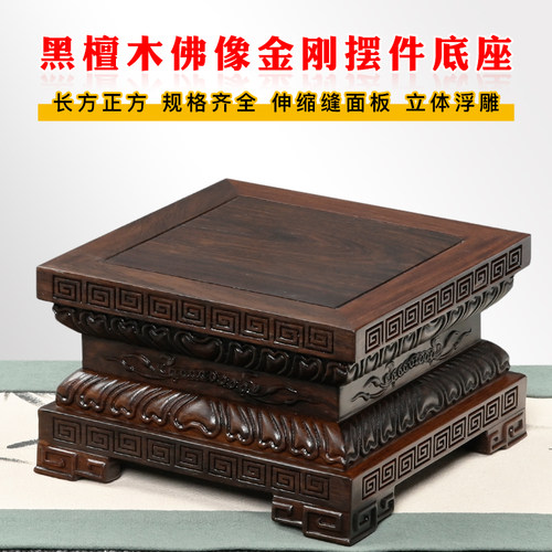 黑檀木佛像观音菩萨底座家用加高供奉财神莲花红木雕刻底座实木托