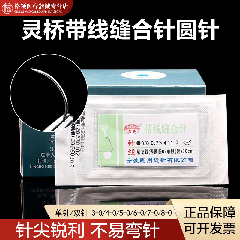 灵桥带线缝合针圆针血管缝合线带针医用外科手术非吸收缝合线圆针