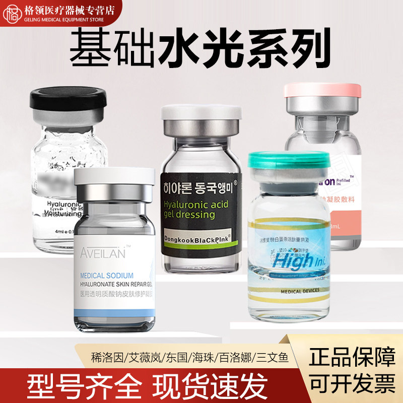 东国粉墨西林瓶基础水光百洛娜稀洛因海珠三文鱼艾薇岚长效水光液 - 实物图