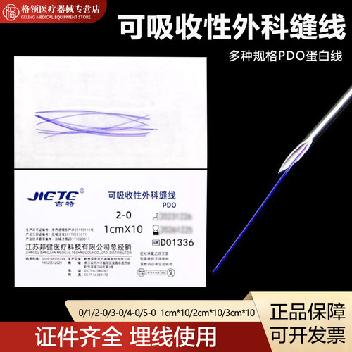 吉特PDO线用针线靓紫丝线可吸收性外科缝线胶原蛋白穴位线