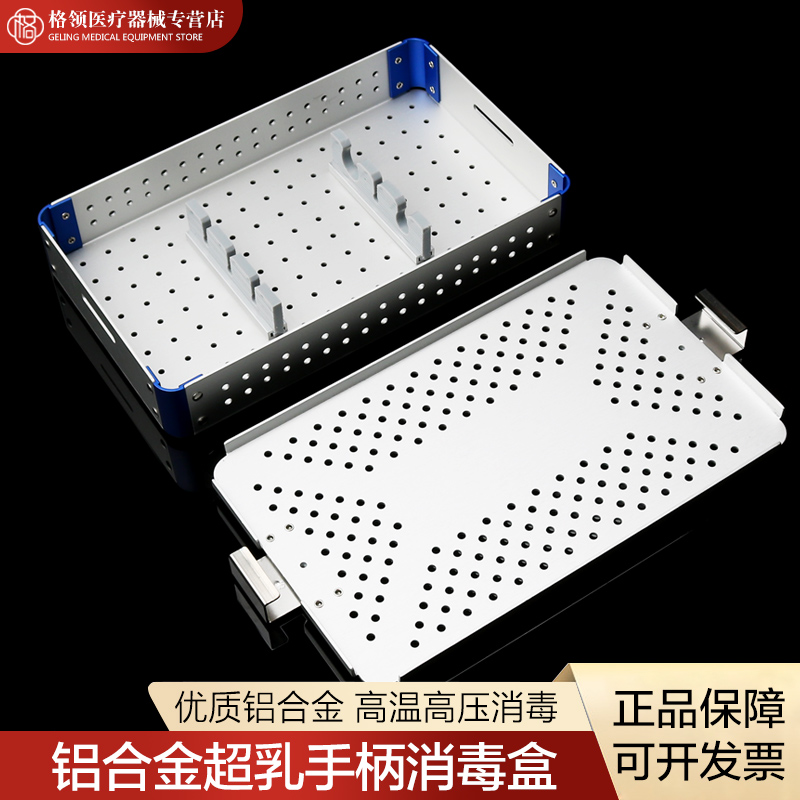 眼科超乳注吸手柄器械消毒盒耐高压耐温硅胶铝合金手术器械收纳盒