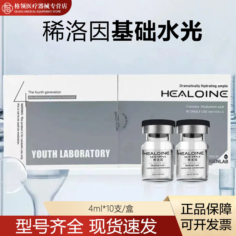 稀洛因基础水水光原液HEALOINE精华原液精希洛因正品械字号