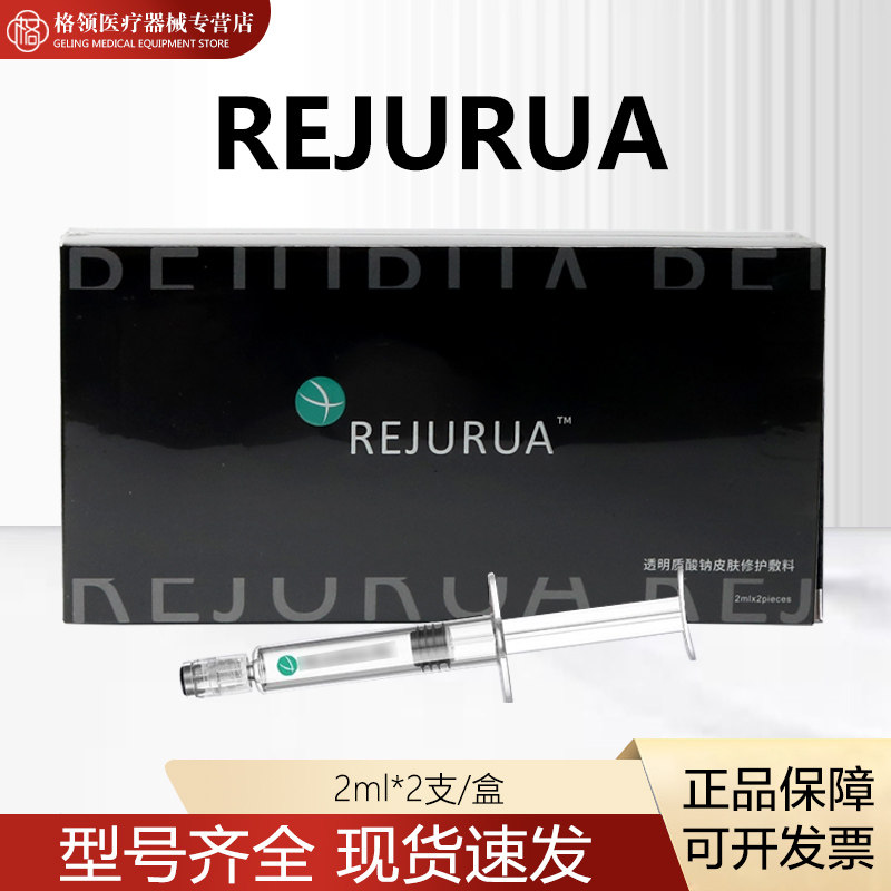 REJURAN小黑盒水光原液医美用透明质酸液体敷料二类械字号
