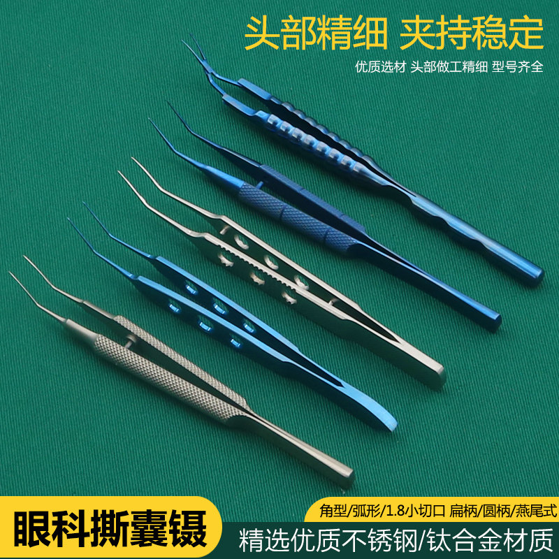 眼科显微器械撕囊镊不锈钢钛合金手术工具弧形角型哈夫式撕嚢镊