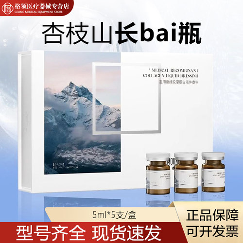 MOUNT MURRAY杏枝山长bai瓶械字号5ml医用重组胶原蛋白液体敷料