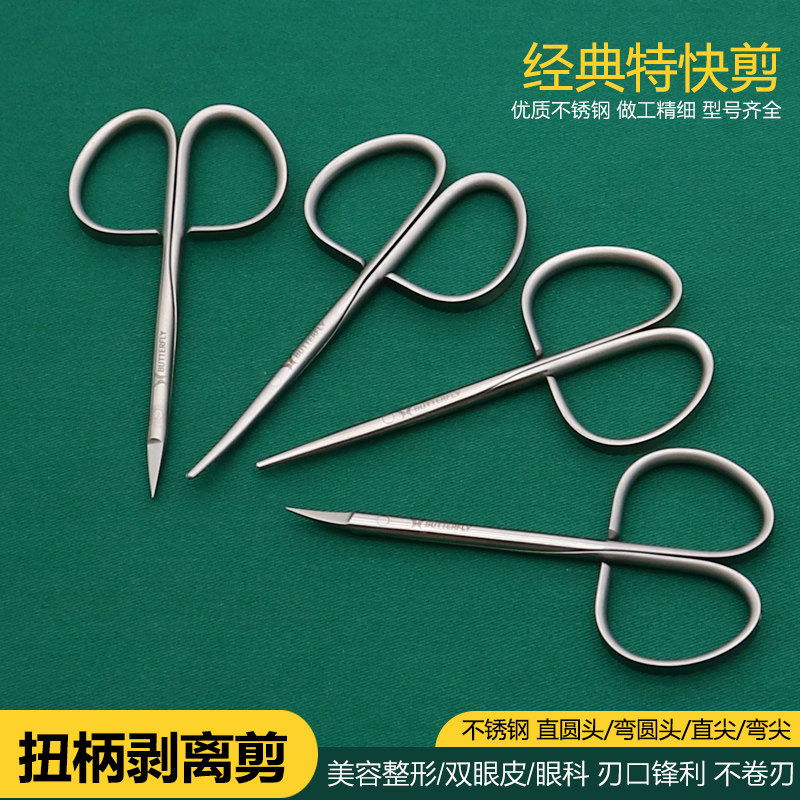 蝶羽医用扭柄分离剪刀双眼皮剪美容整形开眼角手术工具组织剥离剪