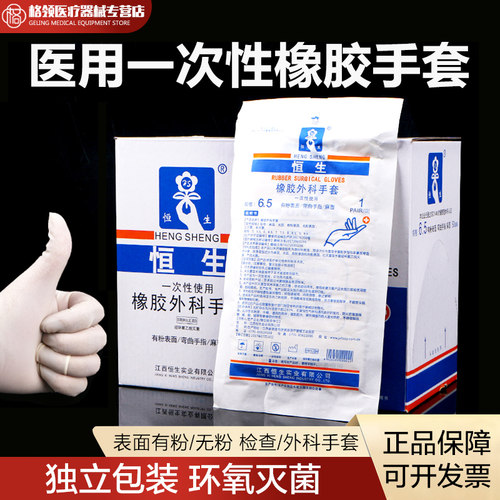 恒生一次性橡胶外科手套检查手套