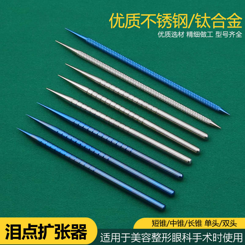 泪道扩张器眼科器械泪小点扩张器显微器械不锈钢扩张器长中短锥
