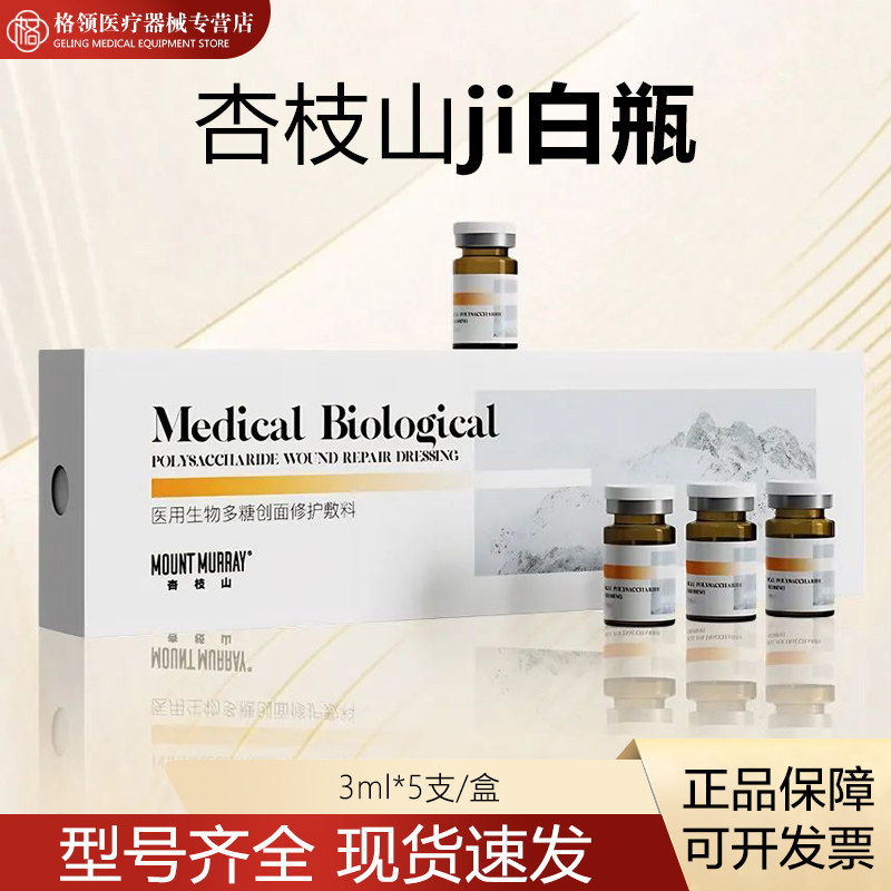 MOUNT MURRAY杏枝山极bai瓶一支3g械字号生物多糖创面修护敷料