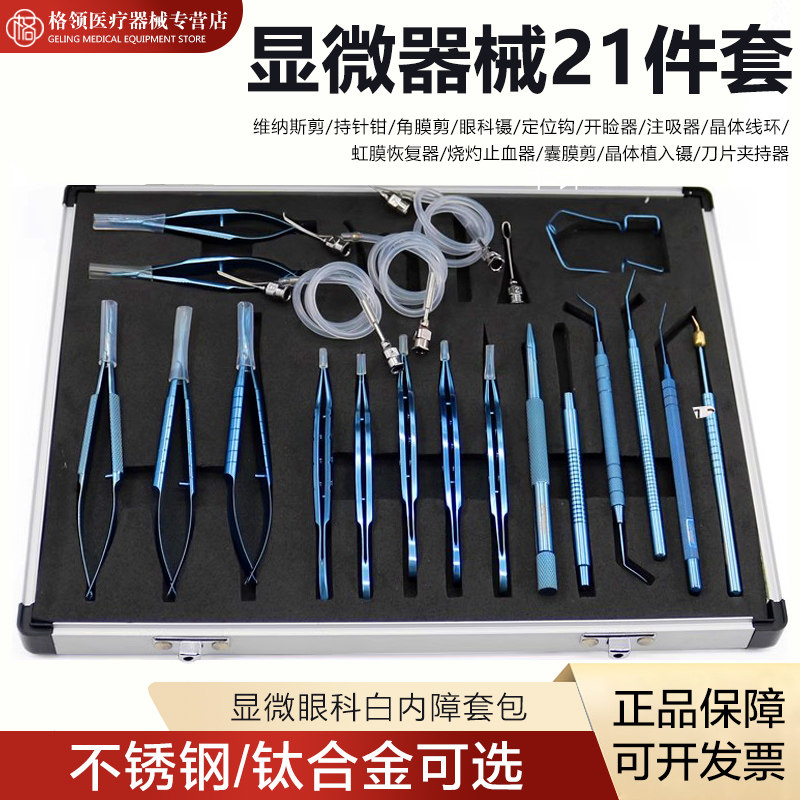 眼科显微手术器械优质不锈钢钛合金美容器材眼科手术器械21件套包
