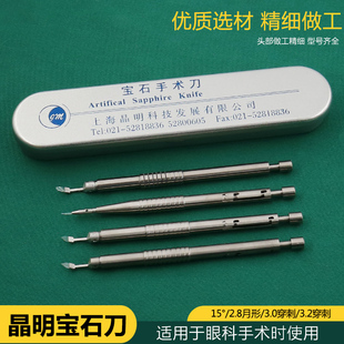 上海晶明眼科手术宝石刀穿刺刀隧道刀毛发移植宝石刀小切口超乳刀