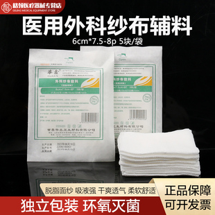 华鑫医用无菌外科纱布敷料一次性灭菌伤口消毒包扎止血脱脂纱布