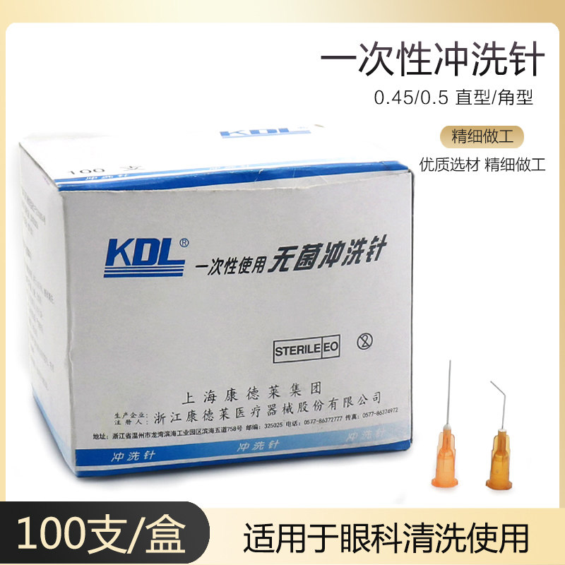 康德莱一次性无菌冲洗针头眼科泪道冲洗针牙科口腔针头直型角型