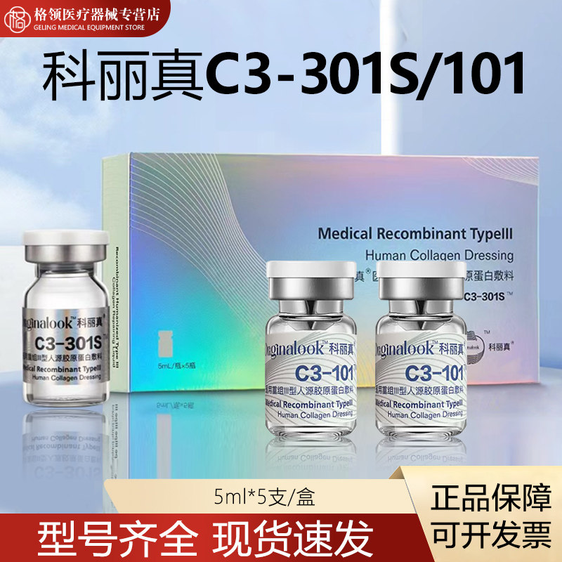 科丽真C3-301s三型胶原c101蛋白水光精华原液械字号正品防伪可查