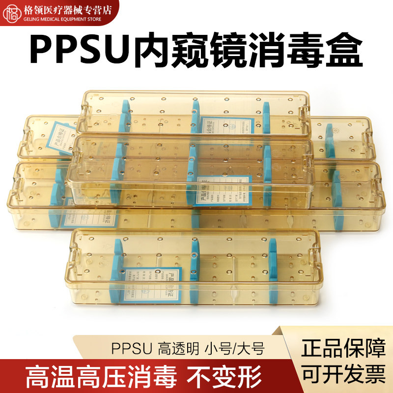 PPSU高分子内窥镜消毒盒腹腔镜膀胱镜电切镜鼻窦镜关节镜镜头盒