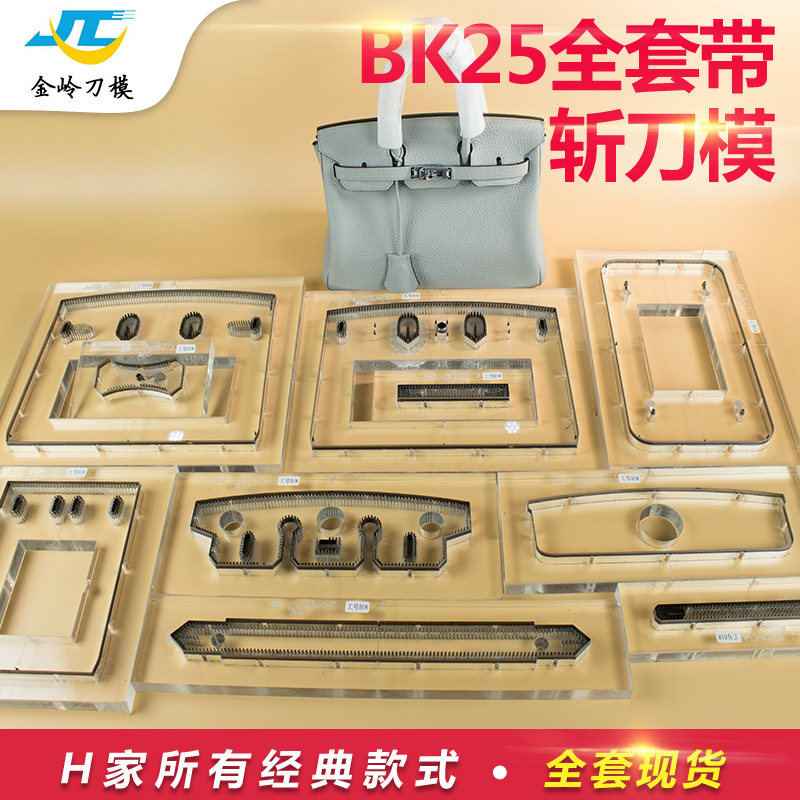 金岭包包刀模H家铂金包25手提包刀模经典包包皮具定制激光刀模