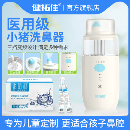 健拓佳电动洗鼻器儿童家用鼻腔冲洗鼻子鼻炎静音成人喷雾清洗器
