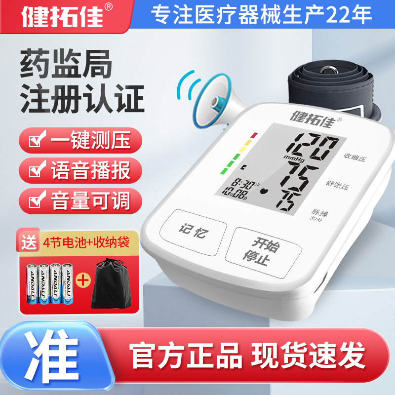 健拓佳臂式血压计语音血压测量仪