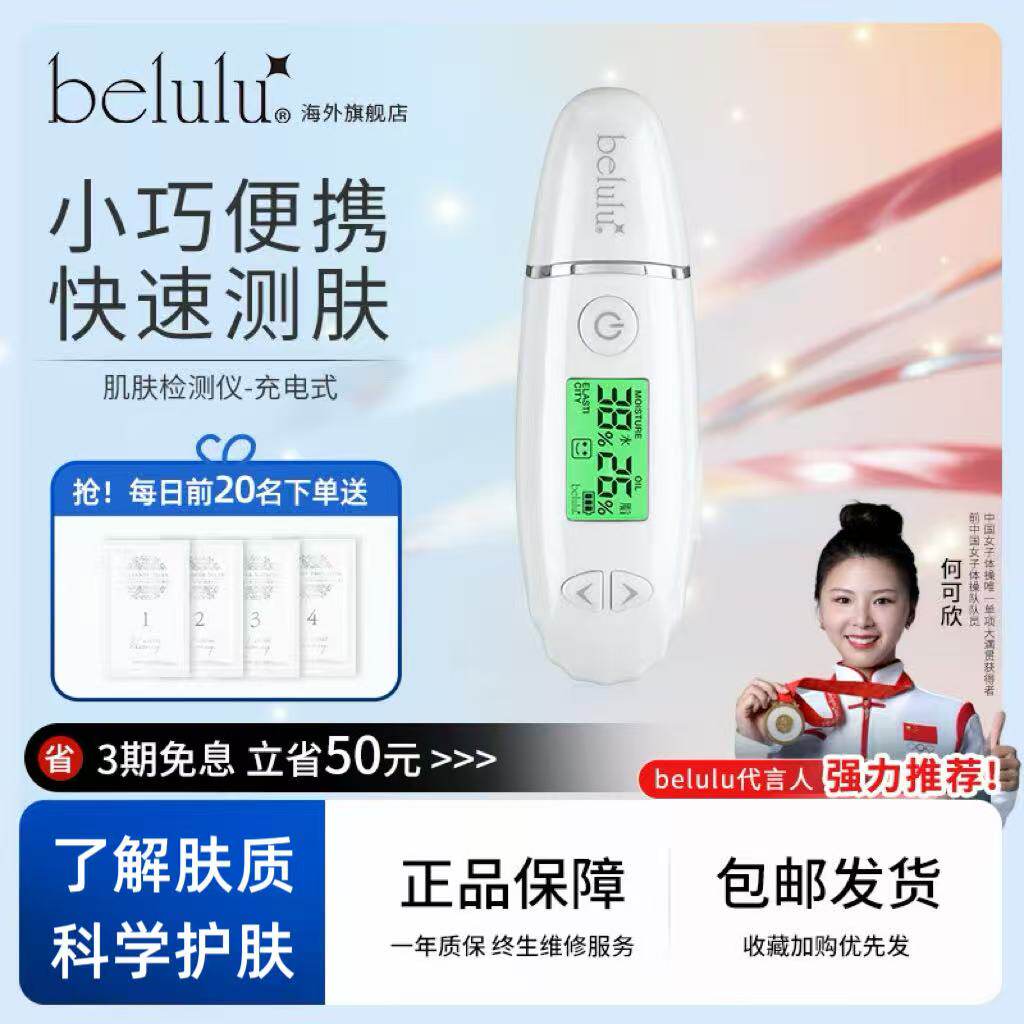 日本belulu 新版智能肌肤检测仪 充电式便携智能肌肤水分测试仪