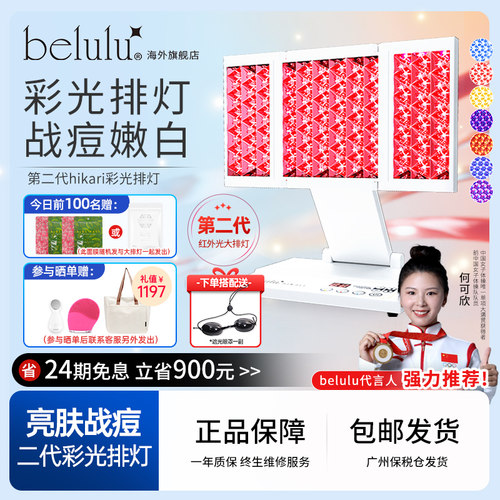 活动日本belulu大排灯光子嫩肤