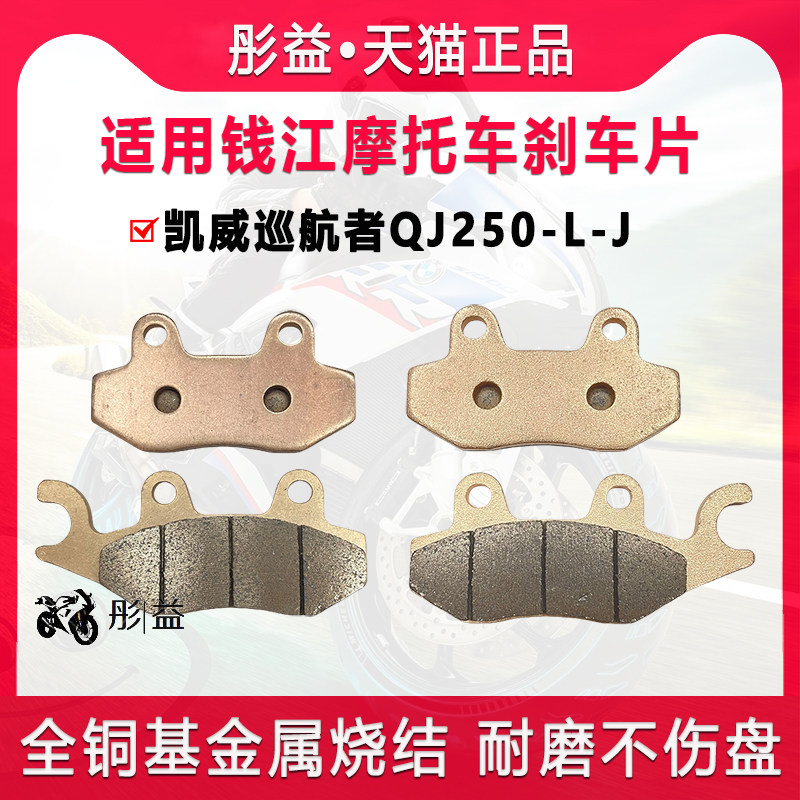 适用钱江凯威巡航者QJ250-L-J摩托车前后轮刹车片金属烧结碟刹皮