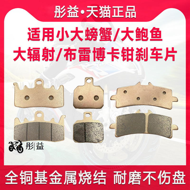 适用小大螃蟹鲍鱼辐射布雷博机车卡钳金属烧结制动煞车片碟煞皮