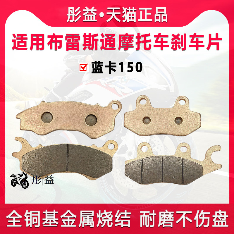 适用布雷斯通踏板摩托车蓝卡150前后轮刹车片制动改装配件碟刹皮