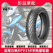 适用力帆KPV150弯梁踏板机车专用前后半热熔防滑真空轮胎14寸