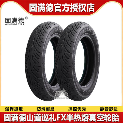 固满德山道巡礼FX半热熔机车真空轮胎防滑耐磨小牛电动车10寸12