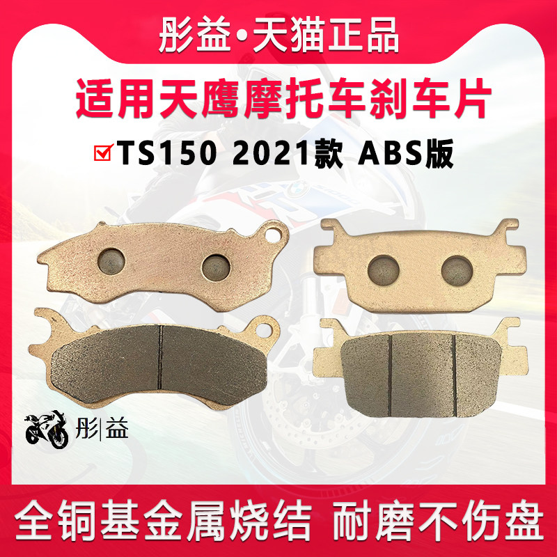 适用天鹰踏板机车TS150 2021款 ABS版前后轮煞车片机车碟煞皮
