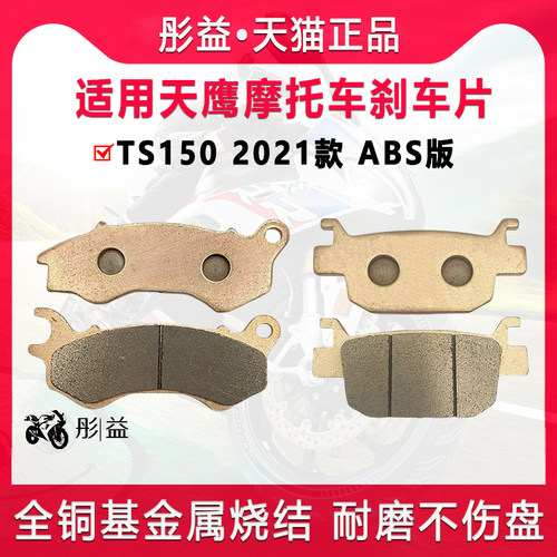 适用天鹰踏板机车TS150 2021款 ABS版前后轮煞车片机车碟煞皮