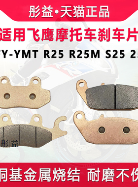适用飞鹰摩托车FY-YMT R25 R25M S25 250前后轮刹车片制动碟刹皮