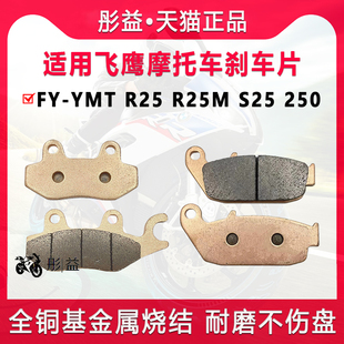 适用飞鹰摩托车FY-YMT R25 R25M S25 250前后轮刹车片制动碟刹皮