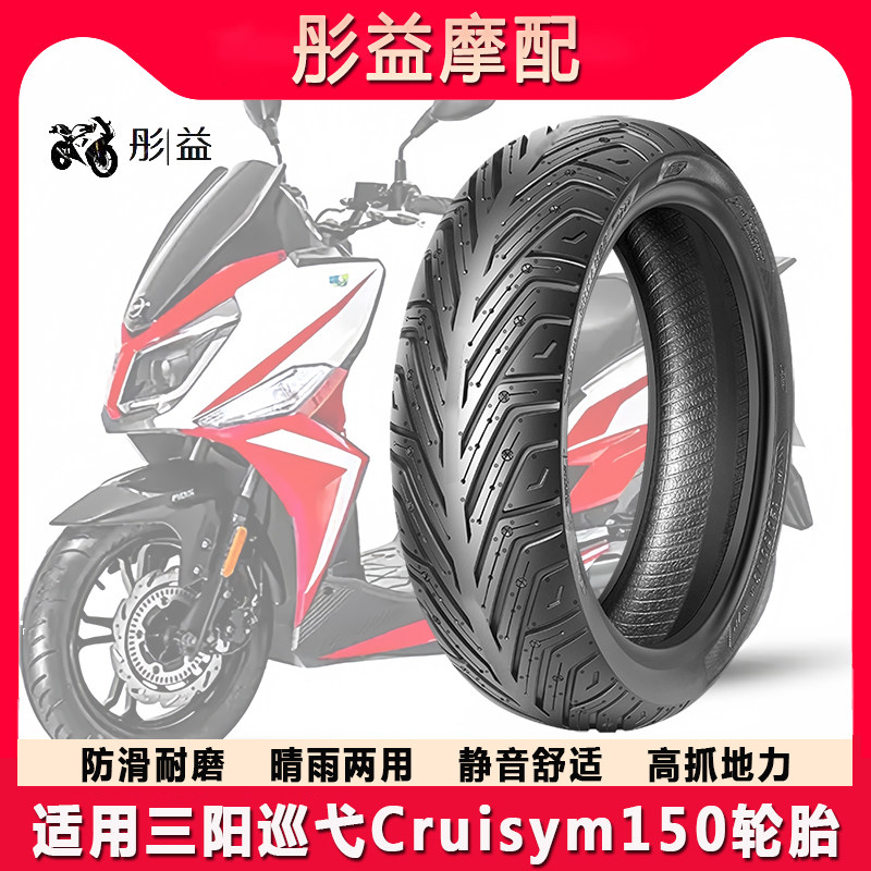 适用三阳巡弋Cruisym150踏板机车前后半热熔防滑真空胎轮胎14寸