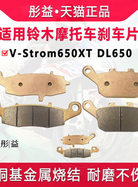 适用铃木机车V-Strom650XT DL650前后煞车片铜基金属烧结碟煞皮