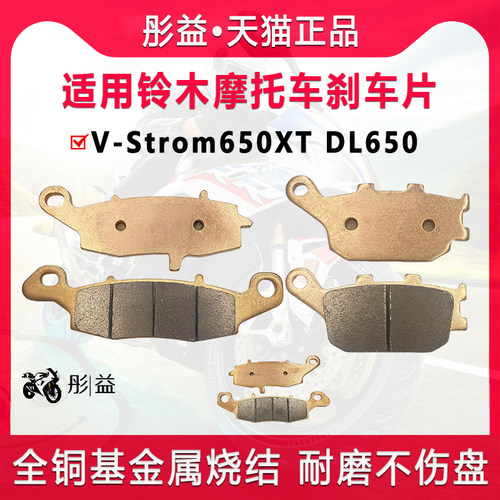 适用铃木机车V-Strom650XT DL650前后煞车片铜基金属烧结碟煞皮